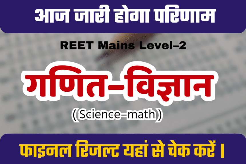 reet-science-math-final-result-2023-cut-off-level2