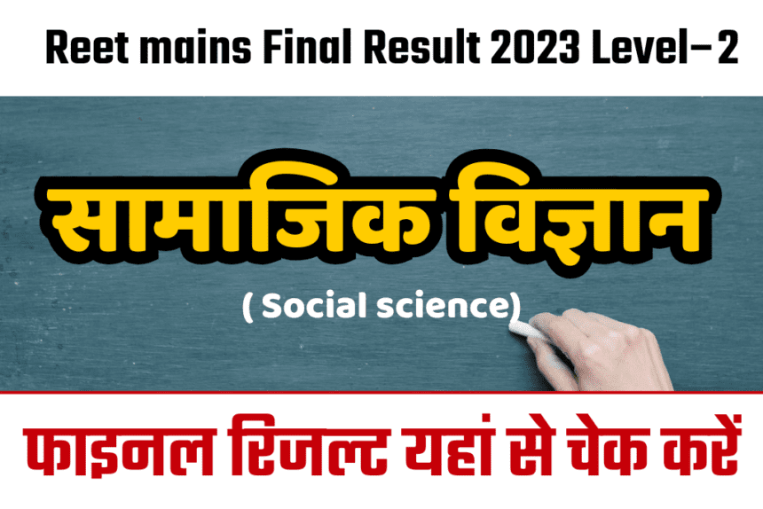 REET LEVEL 2 SST FINAL RESULT 2023 रीट लेवल 2 सामाजिक विज्ञान का अंतिम परिणाम जारी Download Link