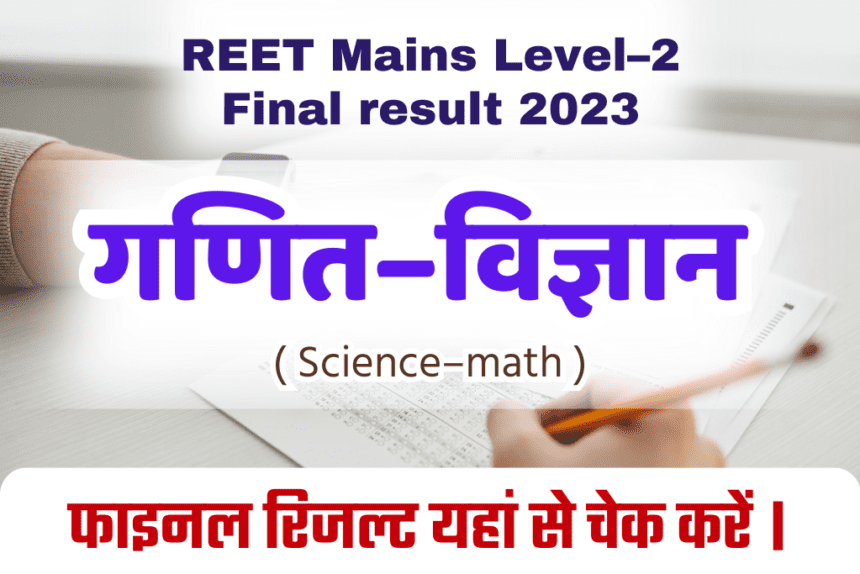 REET Mains Level 2 Science Math Result 2023 रीट मुख्य परीक्षा लेवल 2 गणित-विज्ञान का रिजल्ट जारी । यहाँ से करें चेक । latest Update