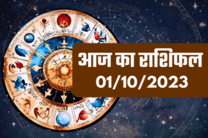 Aaj Ka Rashifal 01/10/2023 | आज का राशिफल 01/10/2023, रविवार | Today's horoscope | Latest rashifal 2023