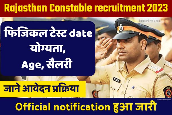 कांस्टेबल भर्ती राजस्थान 2023: फिजिकल Exam Date Latest Update