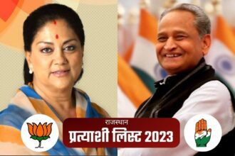 Rajasthan Election 2023: बीजेपी और कांग्रेस उम्मीदवारों की पूरी लिस्ट