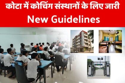 Kota Coaching System New Guidelines: कोचिंग सेंटर्स के लिए सरकार ने जारी की गाइडलाइन, स्टूडेंट्स को मिलेगी राहत, पढ़ें नए नियम