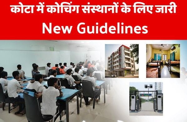 Kota Coaching System New Guidelines: कोचिंग सेंटर्स के लिए सरकार ने जारी की गाइडलाइन, स्टूडेंट्स को मिलेगी राहत, पढ़ें नए नियम