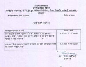 राजस्थान BSTC 2023 का काउंसलिंग कैलेंडर जारी