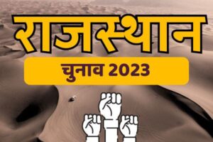 Rajasthan Election 2023: बीजेपी और कांग्रेस उम्मीदवारों की पूरी लिस्ट