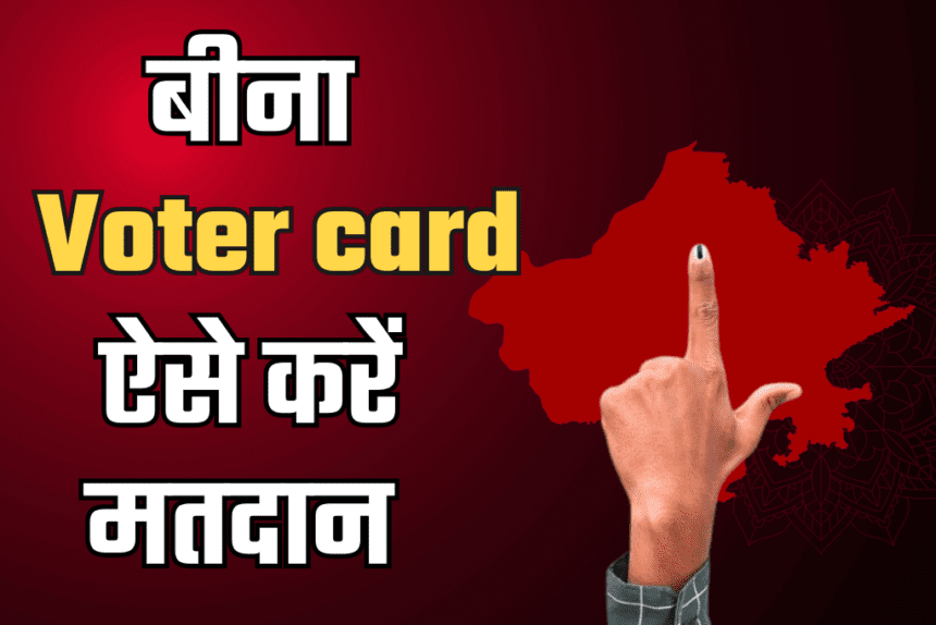 राजस्थान विधानसभा चुनाव 2023: बिना वोटर कार्ड के भी दे सकते है वोट, जानें कैसे-