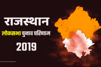 Rajasthan Lok sabha election result 2019