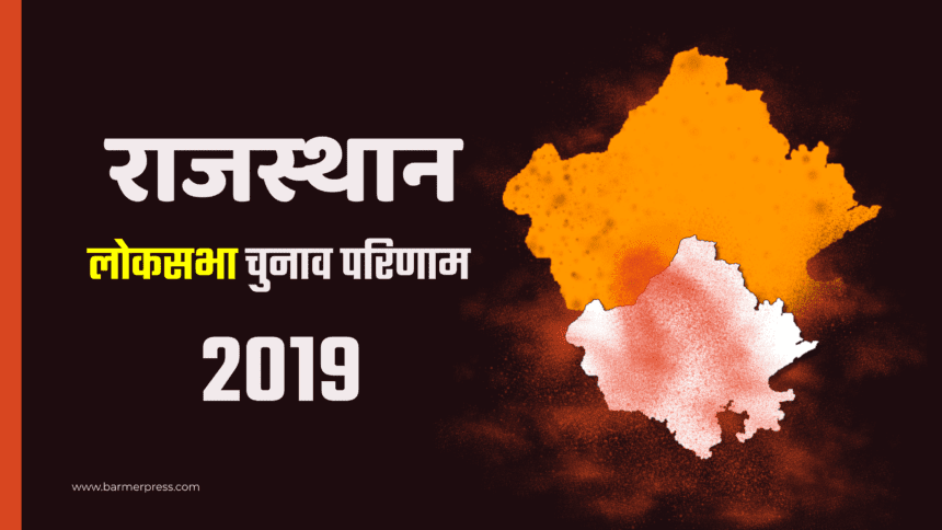 Rajasthan Lok sabha election result 2019