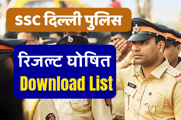 SSC delhi police result 2023: PDF डाउनलोड करें