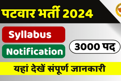 Patwari Vacancy 2024 Rajasthan: राजस्थान पटवारी के 2998 पदों पर नोटिफिकेशन अतिशीघ्र होगा जारी