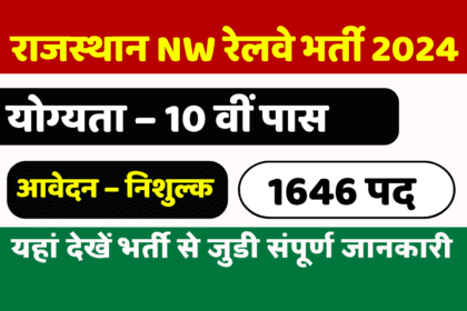 Rajasthan North Western Railway Vacancy 2024: 1646 पदों पर रेलवे भर्ती