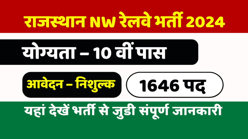 Rajasthan North Western Railway Vacancy 2024: 1646 पदों पर रेलवे भर्ती