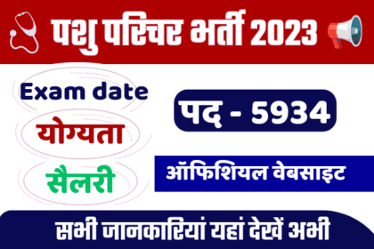 Rajasthan Animal Attendant Recruitment 2024: पशु परिचर के लिए 5934 पदों पर भर्ती