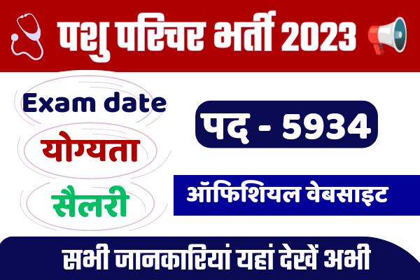 Rajasthan Animal Attendant Recruitment 2024: पशु परिचर के लिए 5934 पदों पर भर्ती