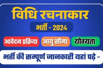 Rajasthan Vidhi Rachnakar Bharti 2024: राजस्थान विधि रचनाकार भर्ती का नोटिफिकेशन जारी