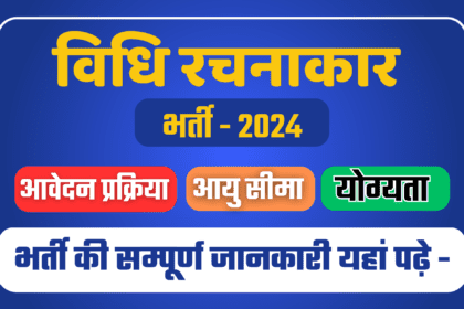 Rajasthan Vidhi Rachnakar Bharti 2024: राजस्थान विधि रचनाकार भर्ती का नोटिफिकेशन जारी