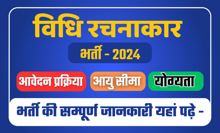 Rajasthan Vidhi Rachnakar Bharti 2024: राजस्थान विधि रचनाकार भर्ती का नोटिफिकेशन जारी