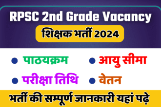 RPSC 2nd Grade Vacancy 2024: भर्ती की सम्पूर्ण जानकारी