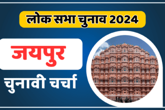 Jaipur Lok sabha election 2024: जयपुर लोकसभा की चुनावी चर्चा