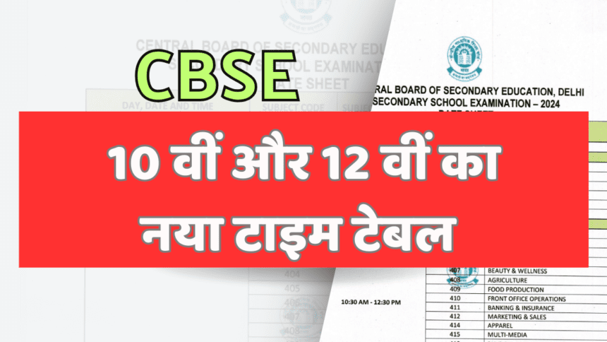 CBSE New Date And Time Table 2024: वार्षिक परीक्षा कार्यक्रम जारी