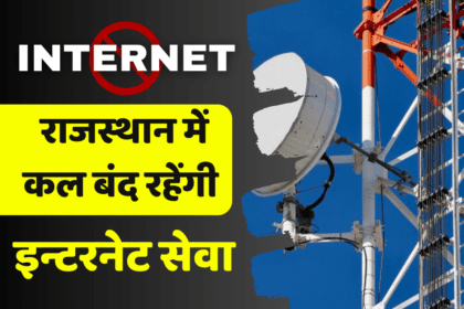 Rajasthan internet ban: कल बंद रहेगा इंटरनेट, जानें क्या है कारण