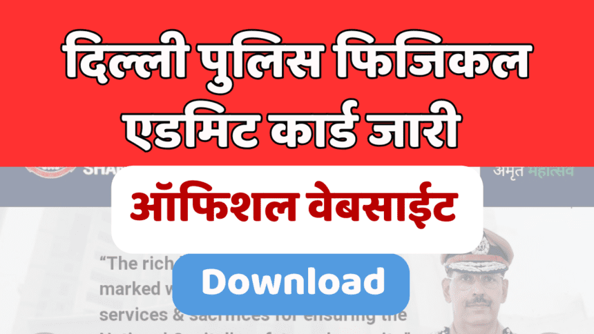 Delhi Police Constable Physical Admit Card 2024: दिल्ली पुलिस कांस्टेबल फिजिकल एडमिट कार्ड जारी