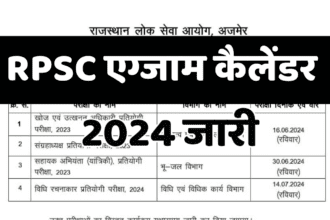 RPSC Exam Calendar 2024: यहां देखें पुरी जानकारी