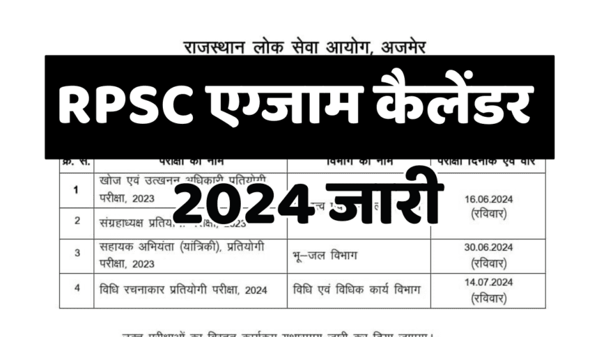 RPSC Exam Calendar 2024: यहां देखें पुरी जानकारी