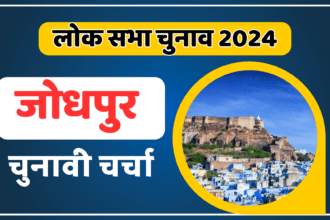 Jodhpur lok sabha election 2024: चुनावी चर्चा