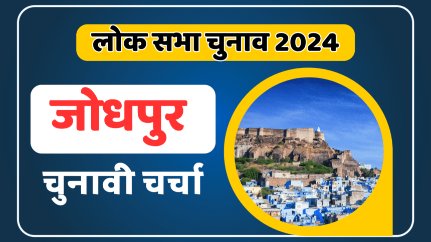 Jodhpur lok sabha election 2024: चुनावी चर्चा