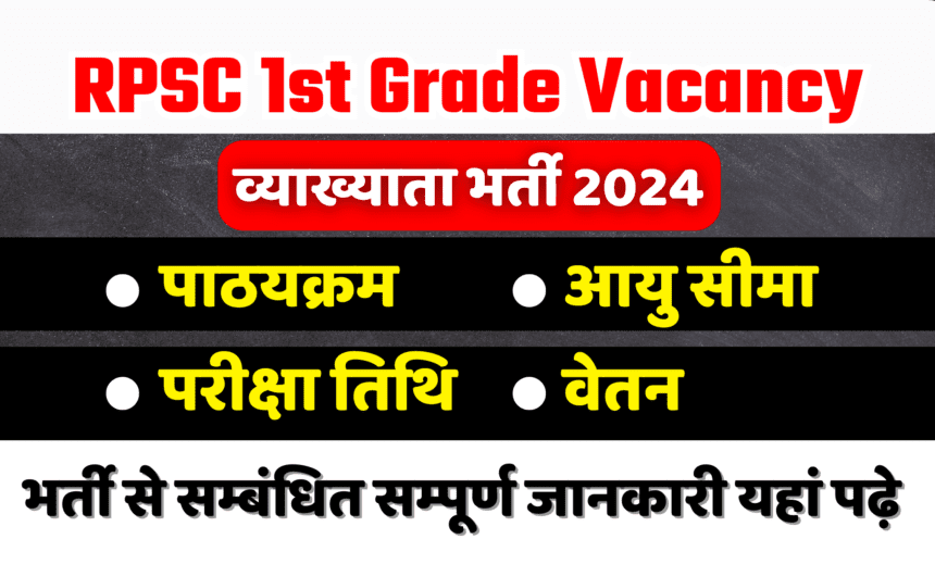 RPSC 1st Grade New Vacancy 2024: पाठयक्रम, योग्यता, आवेदन कैसे करें