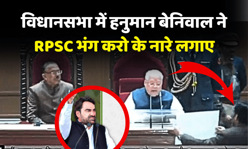 विधानसभा के शूरू होते ही हनुमान बेनिवाल ने RPSC भंग करो के नारे लगाए