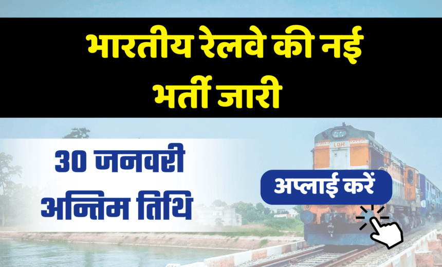 Northern Railway Sports Quota Recruitment 2024: अप्लाई ऑनलाइन