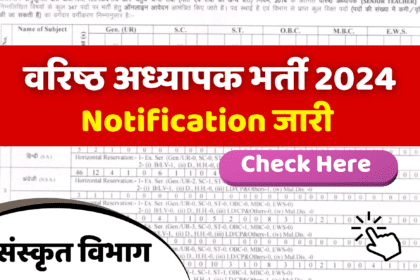 RPSC Sanskrit Senior Teacher Vacancy 2024: कुल 347 पदों पर नोटिफिकेशन जारी