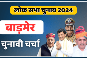 Barmer Loksabha election 2024: कौन होगा इस सीट का दावेदार