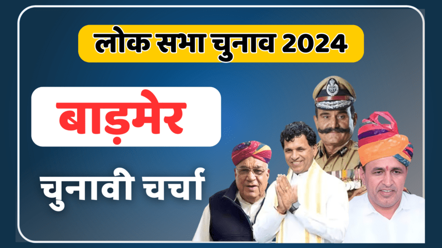 Barmer Loksabha election 2024: कौन होगा इस सीट का दावेदार