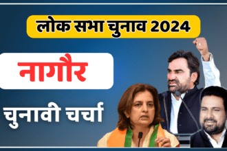 Nagor Loksabha election 2024: चुनावी चर्चा