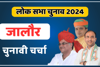 जालौर लोकसभा चुनाव 2024: चुनावी चर्चा