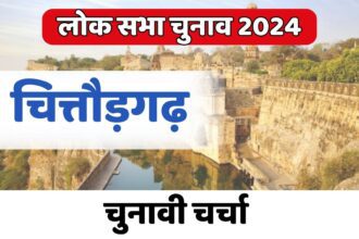 Chittorgarh Lok Sabha Election 2024: चित्तौड़गढ़ लोकसभा चुनावी चर्चा