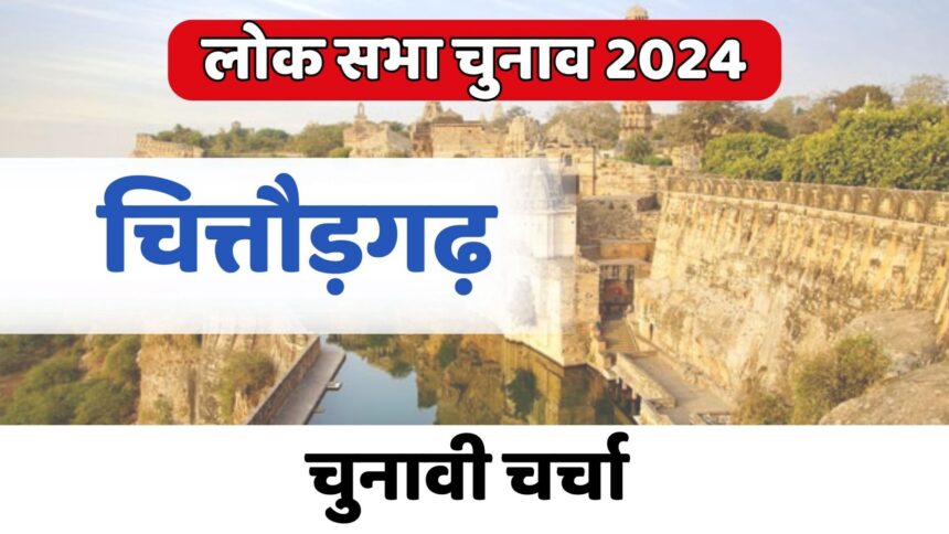 Chittorgarh Lok Sabha Election 2024: चित्तौड़गढ़ लोकसभा चुनावी चर्चा