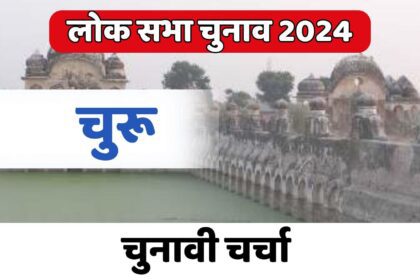 Churu Lok Sabha Election 2024: चुनावी चर्चा