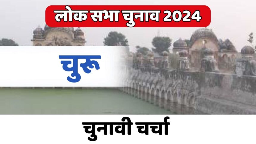 Churu Lok Sabha Election 2024: चुनावी चर्चा