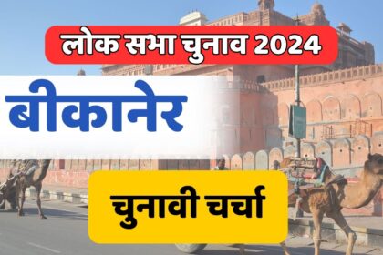 Bikaner Lok Sabha Election 2024: बीकानेर का चुनावी माहौल