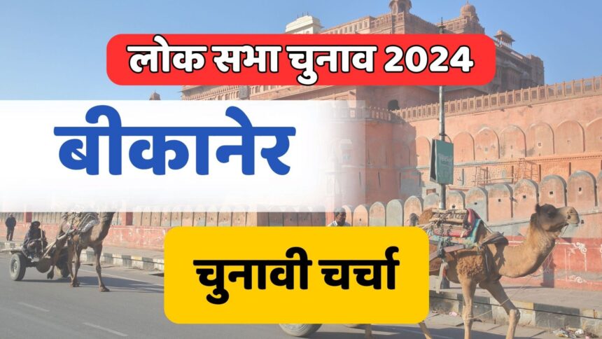 Bikaner Lok Sabha Election 2024: बीकानेर का चुनावी माहौल