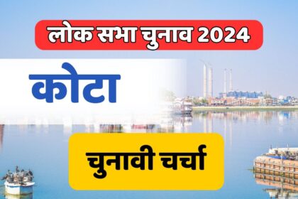 Kota Lok Sabha Election 2024: चुनाव में नई रणनीति