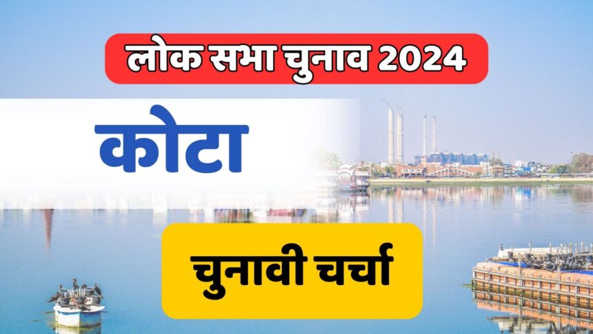 Kota Lok Sabha Election 2024: चुनाव में नई रणनीति