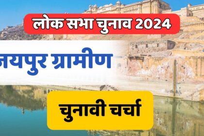 Jaipur Rural Lok sabha Election 2024: रणनीति पर चुनावी चर्चा