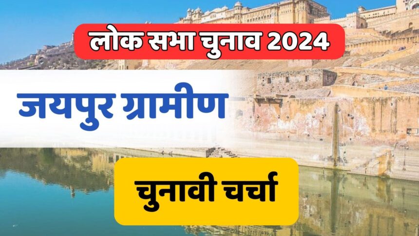 Jaipur Rural Lok sabha Election 2024: रणनीति पर चुनावी चर्चा