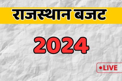 Rajasthan Budget Live 2024: लाइव बजट